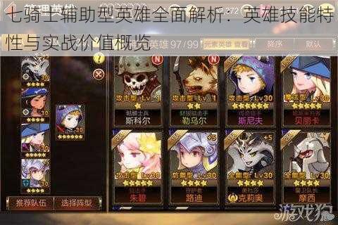 七骑士辅助型英雄全面解析:英雄技能特性与实战价值概览