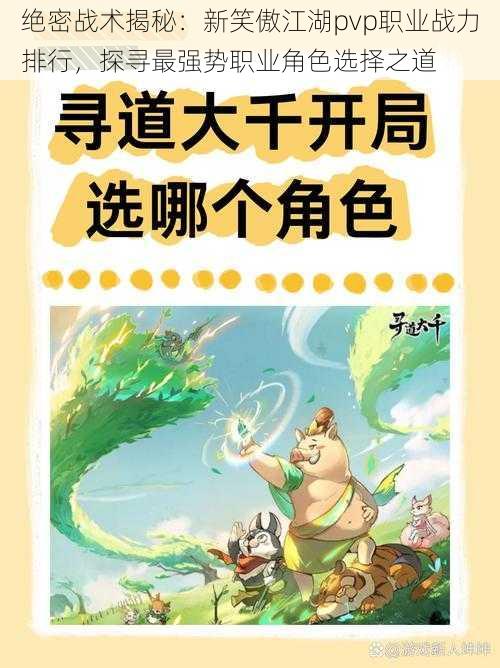 绝密战术揭秘:新笑傲江湖pvp职业战力排行,探寻最强势职业角色选择之道