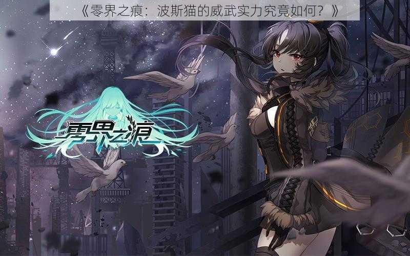 《零界之痕:波斯猫的威武实力究竟如何?》