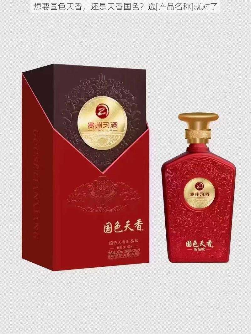 想要国色天香，还是天香国色？选[产品名称]就对了