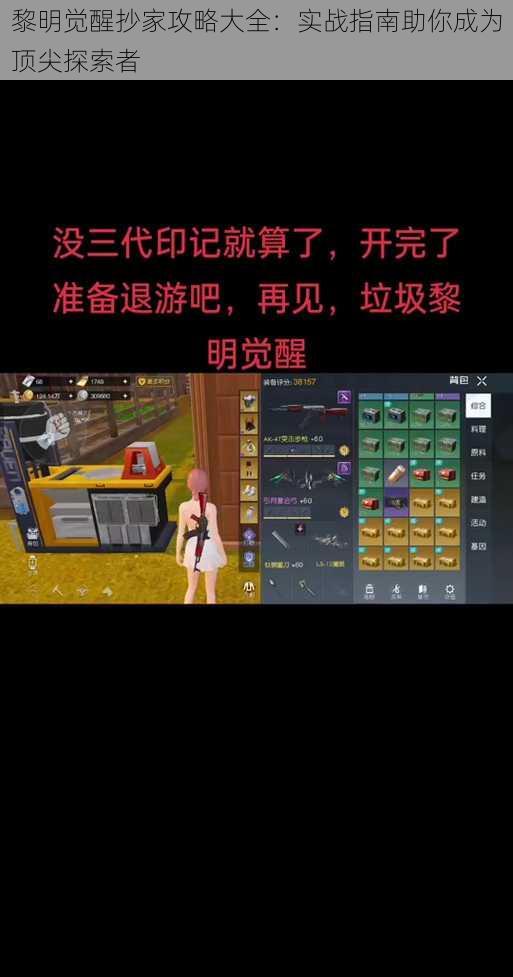 黎明觉醒抄家攻略大全:实战指南助你成为顶尖探索者
