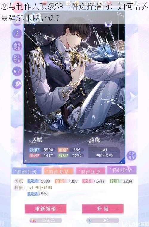 恋与制作人顶级SR卡牌选择指南:如何培养最强SR卡牌之选?