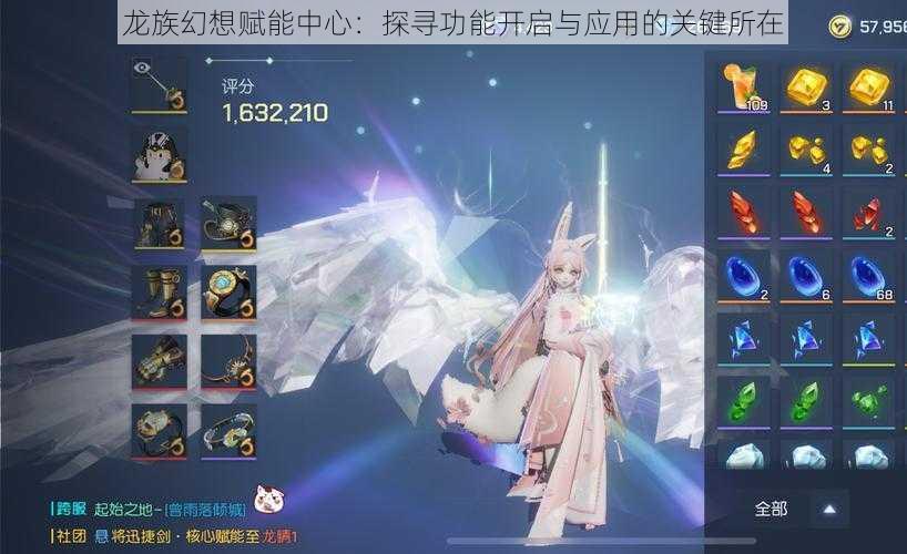 龙族幻想赋能中心:探寻功能开启与应用的关键所在