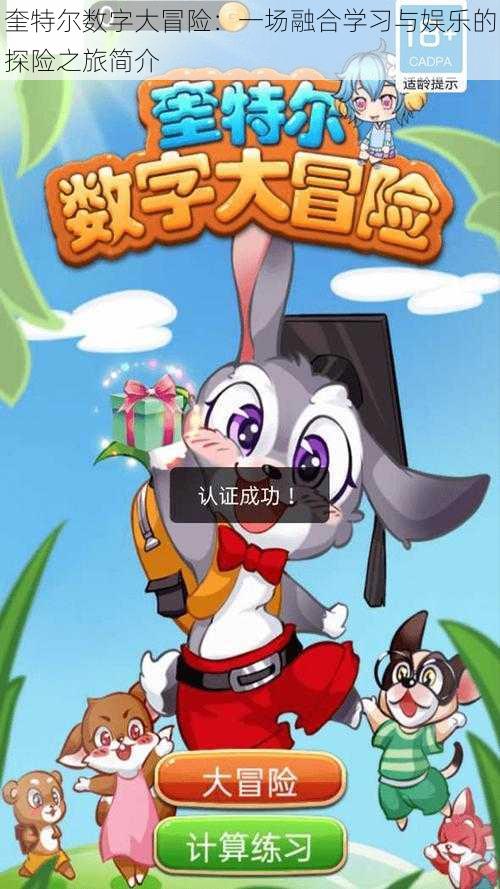奎特尔数字大冒险:一场融合学习与娱乐的探险之旅简介