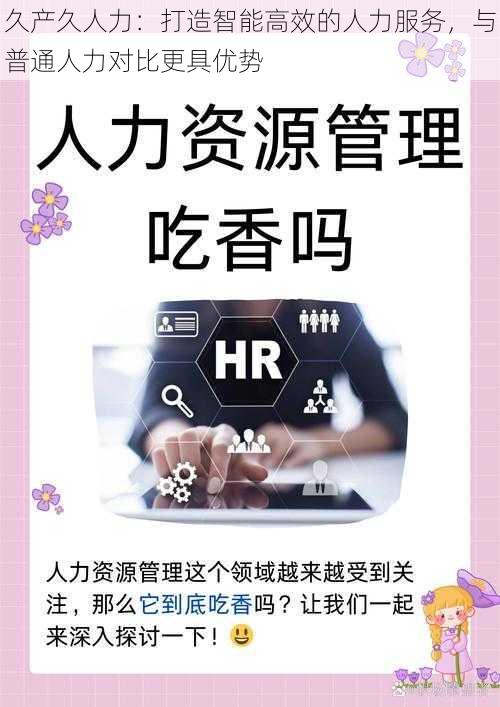久产久人力:打造智能高效的人力服务,与普通人力对比更具优势