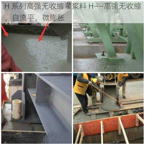 H 系列高强无收缩灌浆料 H——高强无收缩,自流平,微膨胀