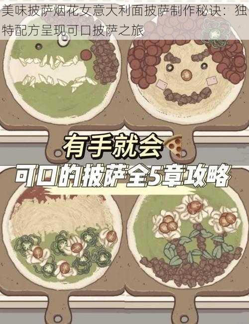美味披萨烟花女意大利面披萨制作秘诀:独特配方呈现可口披萨之旅