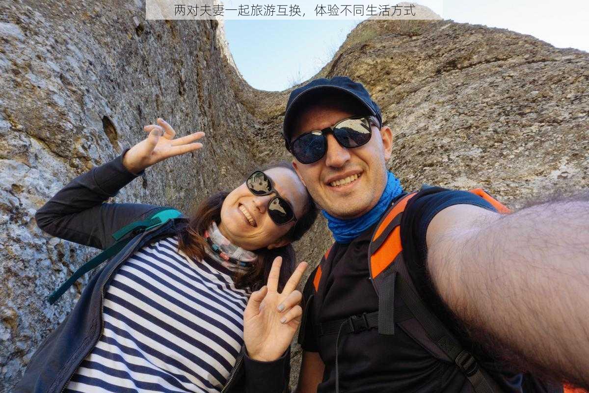 两对夫妻一起旅游互换,体验不同生活方式