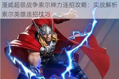漫威超级战争索尔神力连招攻略:实战解析索尔英雄连招技巧