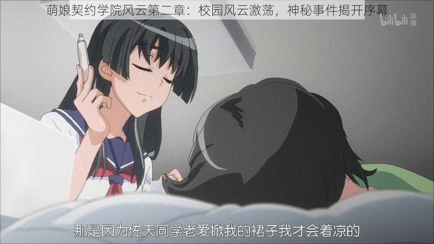 萌娘契约学院风云第二章:校园风云激荡,神秘事件揭开序幕