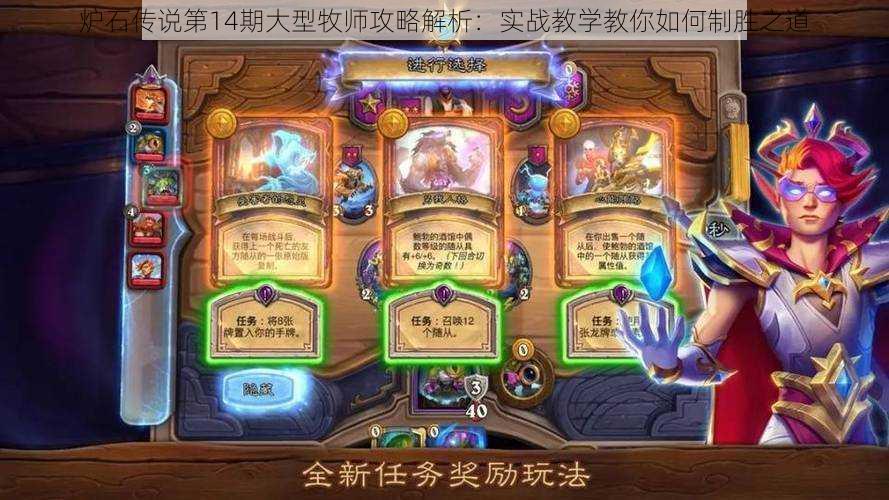 炉石传说第14期大型牧师攻略解析:实战教学教你如何制胜之道