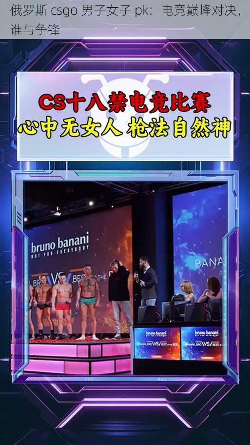 俄罗斯 csgo 男子女子 pk:电竞巅峰对决,谁与争锋