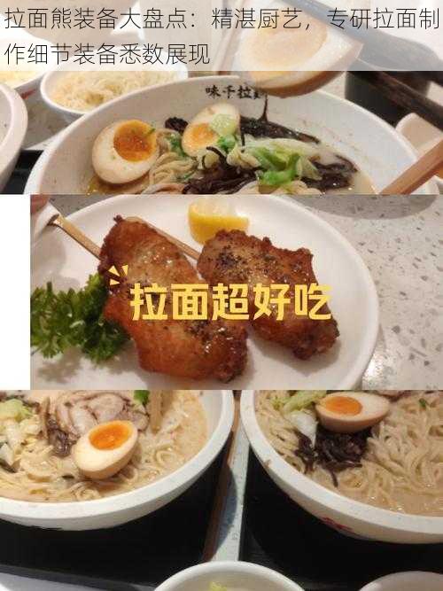 拉面熊装备大盘点:精湛厨艺,专研拉面制作细节装备悉数展现