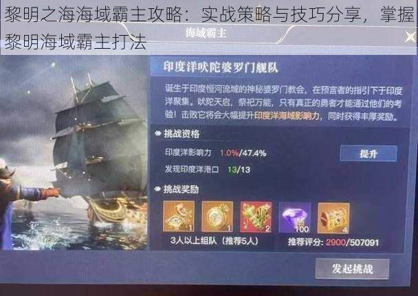 黎明之海海域霸主攻略:实战策略与技巧分享,掌握黎明海域霸主打法