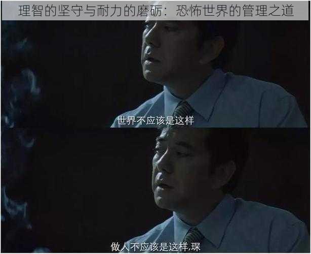理智的坚守与耐力的磨砺:恐怖世界的管理之道