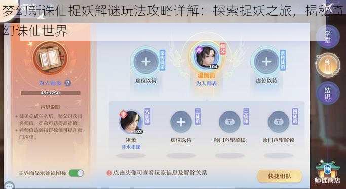 梦幻新诛仙捉妖解谜玩法攻略详解:探索捉妖之旅,揭秘奇幻诛仙世界