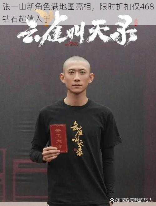 张一山新角色满地图亮相,限时折扣仅468钻石超值入手