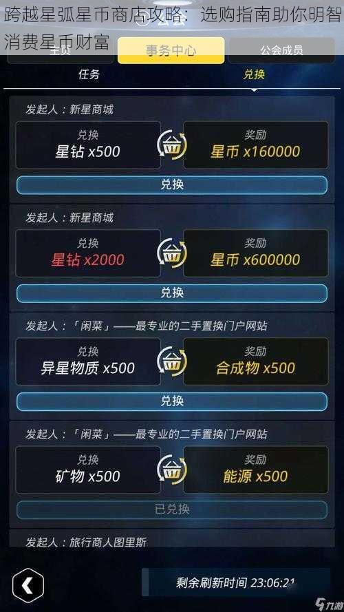 跨越星弧星币商店攻略:选购指南助你明智消费星币财富