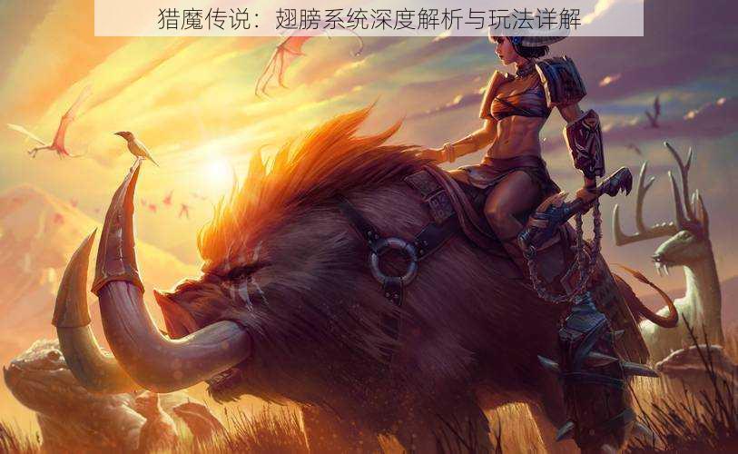 猎魔传说:翅膀系统深度解析与玩法详解