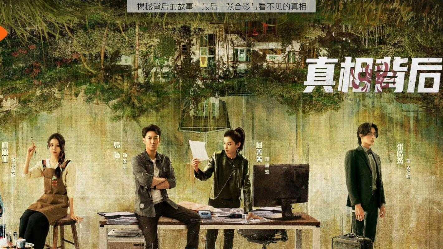 揭秘背后的故事:最后一张合影与看不见的真相
