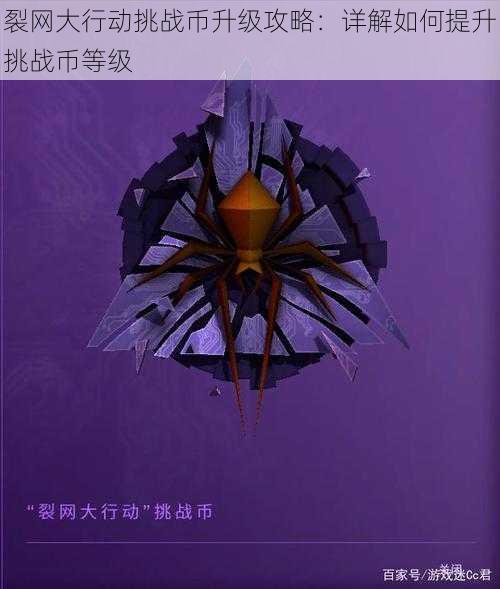 裂网大行动挑战币升级攻略:详解如何提升挑战币等级