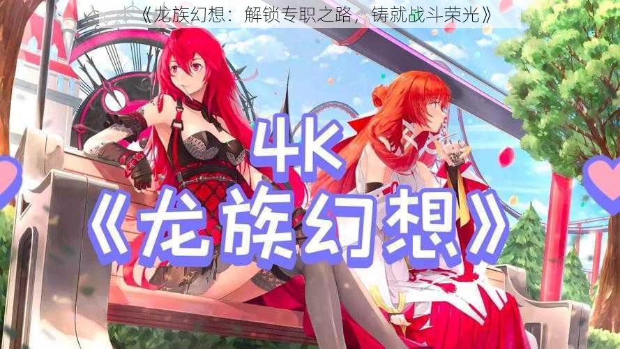 《龙族幻想:解锁专职之路,铸就战斗荣光》