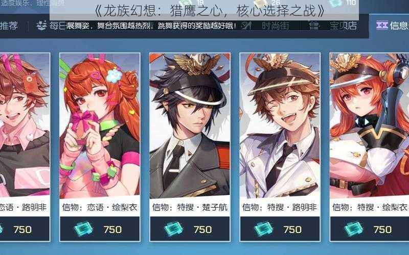 《龙族幻想:猎鹰之心,核心选择之战》