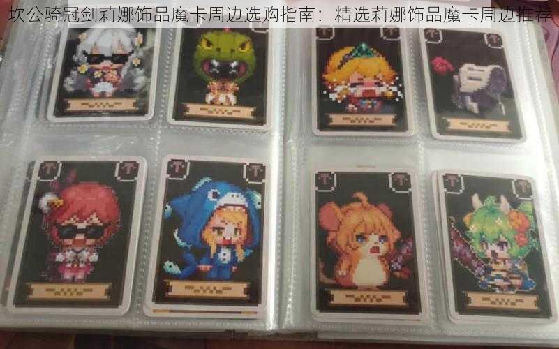 坎公骑冠剑莉娜饰品魔卡周边选购指南:精选莉娜饰品魔卡周边推荐