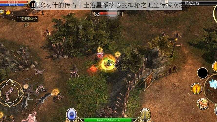 蛮王戈泰什的传奇:坐落星系核心的神秘之地坐标探索之旅