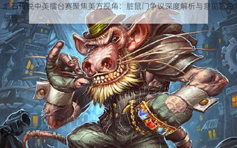 炉石传说中美擂台赛聚焦美方视角:脏鼠门争议深度解析与意见汇总报告
