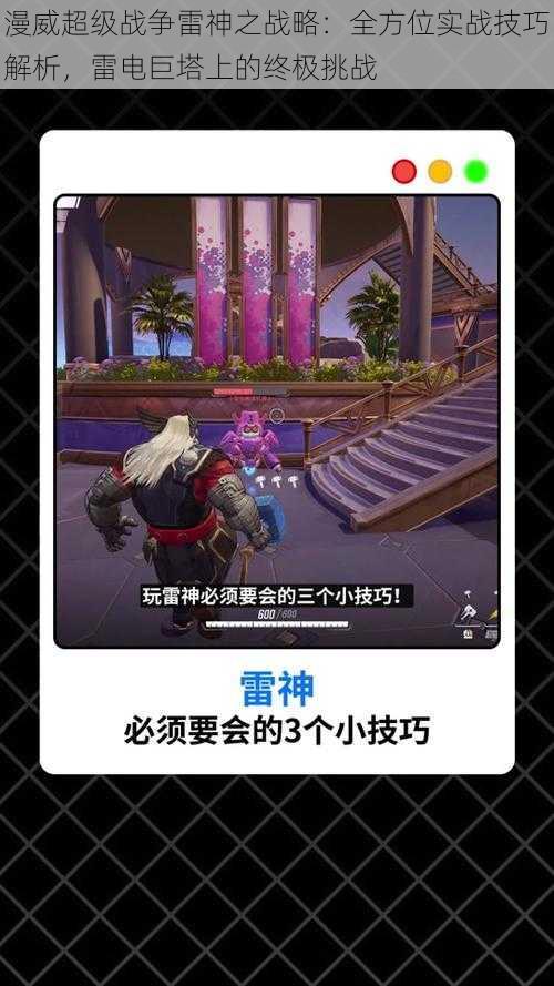 漫威超级战争雷神之战略:全方位实战技巧解析,雷电巨塔上的终极挑战
