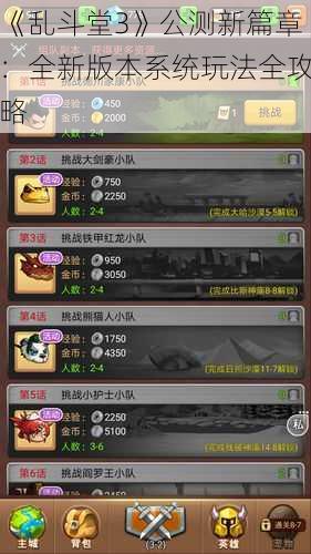 《乱斗堂3》公测新篇章:全新版本系统玩法全攻略