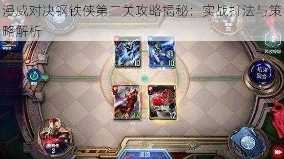 漫威对决钢铁侠第二关攻略揭秘:实战打法与策略解析