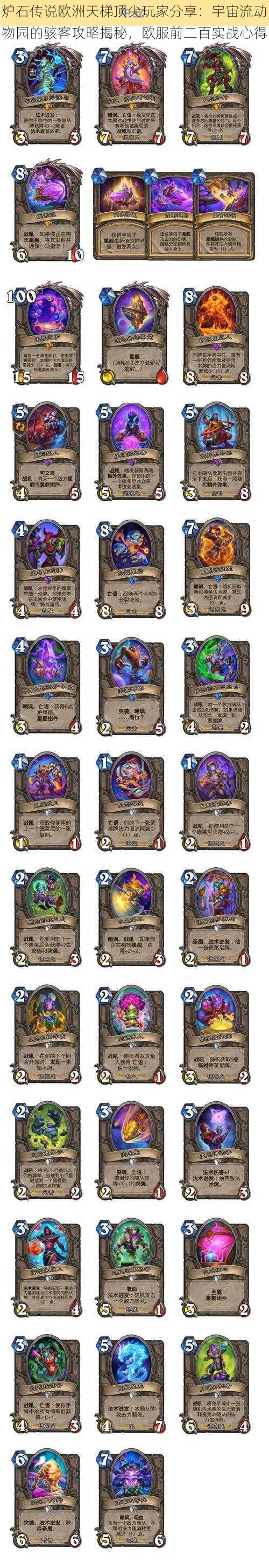炉石传说欧洲天梯顶尖玩家分享:宇宙流动物园的骇客攻略揭秘,欧服前二百实战心得