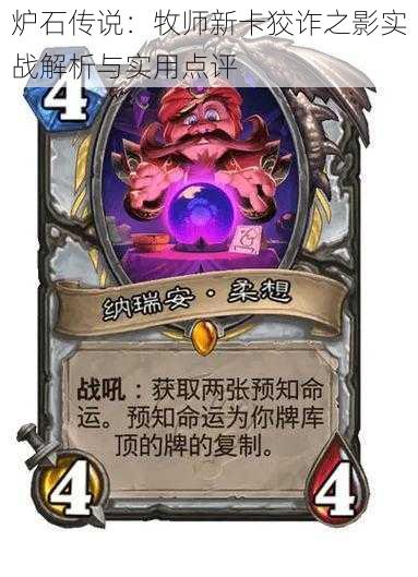 炉石传说:牧师新卡狡诈之影实战解析与实用点评