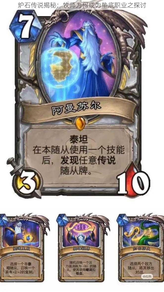 炉石传说揭秘:牧师为何成为垫底职业之探讨