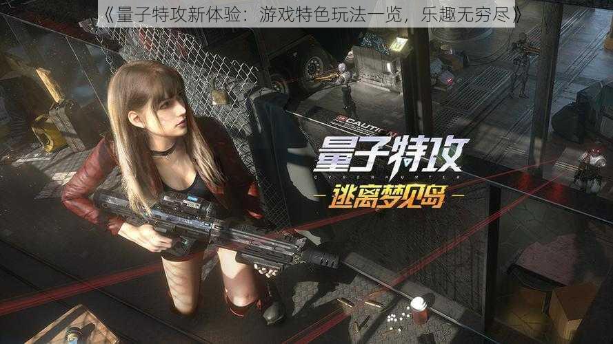 《量子特攻新体验:游戏特色玩法一览,乐趣无穷尽》