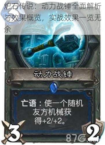 炉石传说:动力战锤全面解析与效果概览,实战效果一览无余