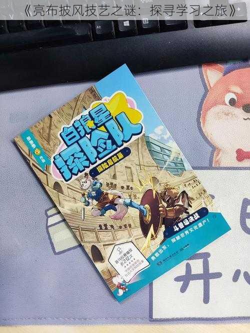 《亮布披风技艺之谜:探寻学习之旅》