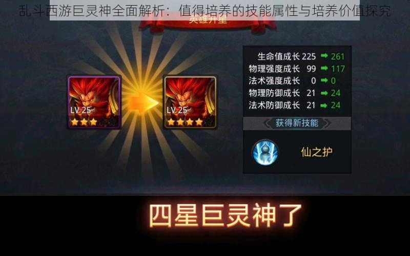 乱斗西游巨灵神全面解析:值得培养的技能属性与培养价值探究