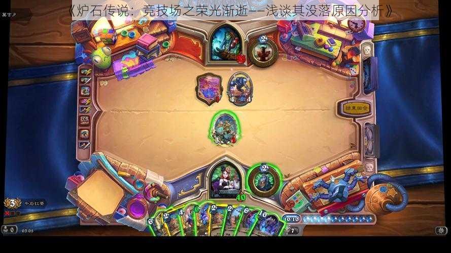 《炉石传说:竞技场之荣光渐逝——浅谈其没落原因分析》