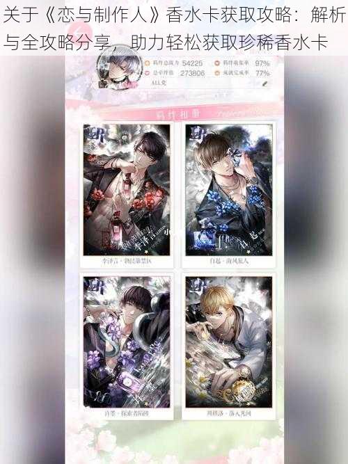 关于《恋与制作人》香水卡获取攻略:解析与全攻略分享,助力轻松获取珍稀香水卡