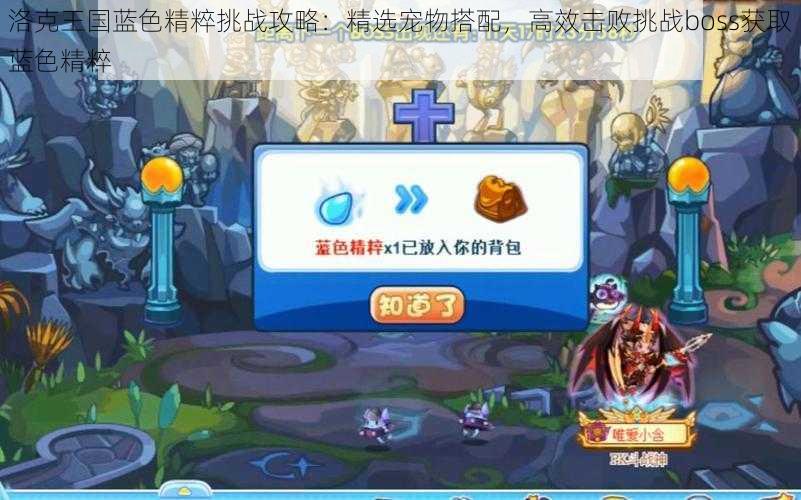 洛克王国蓝色精粹挑战攻略:精选宠物搭配,高效击败挑战boss获取蓝色精粹