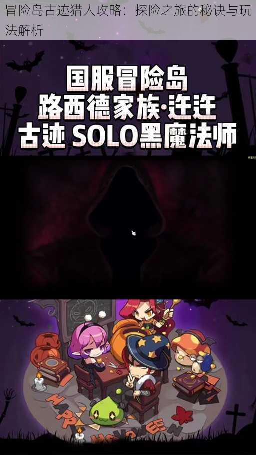 冒险岛古迹猎人攻略:探险之旅的秘诀与玩法解析