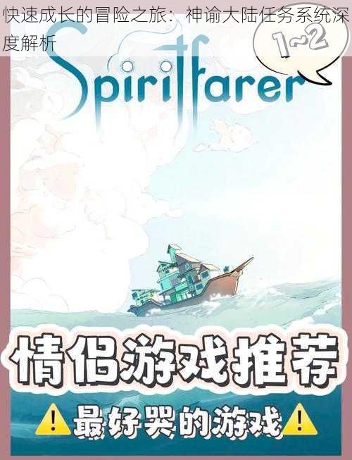 快速成长的冒险之旅:神谕大陆任务系统深度解析