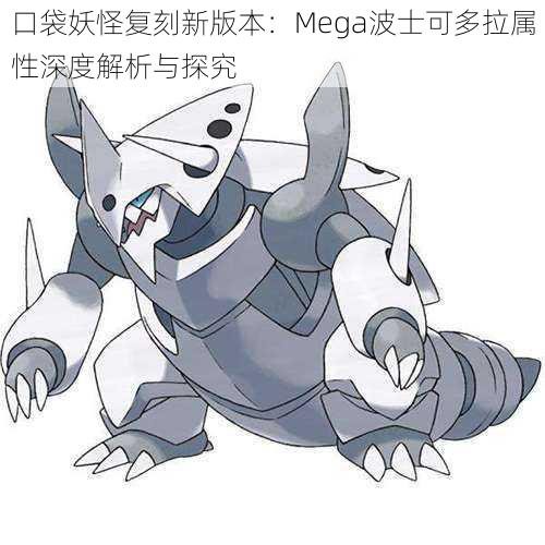 口袋妖怪复刻新版本:Mega波士可多拉属性深度解析与探究
