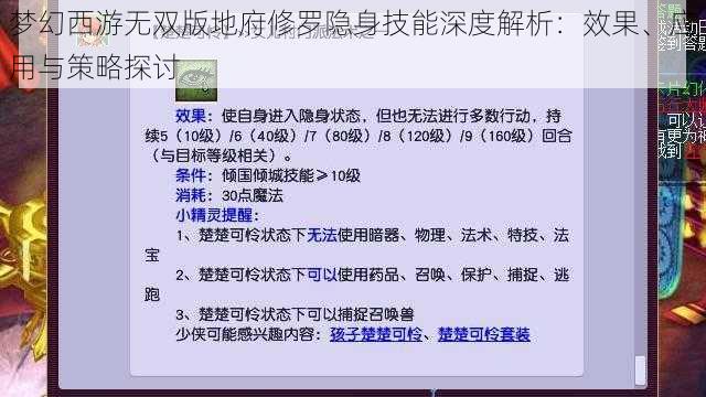梦幻西游无双版地府修罗隐身技能深度解析:效果、应用与策略探讨