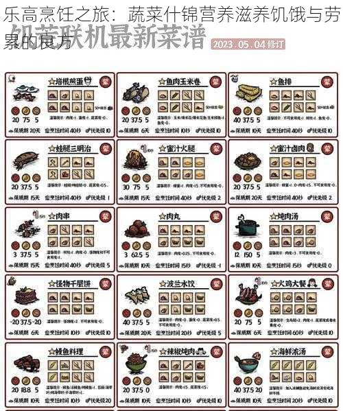 乐高烹饪之旅:蔬菜什锦营养滋养饥饿与劳累的良方
