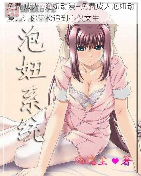 免费 成人 泡妞动漫—免费成人泡妞动漫:让你轻松追到心仪女生