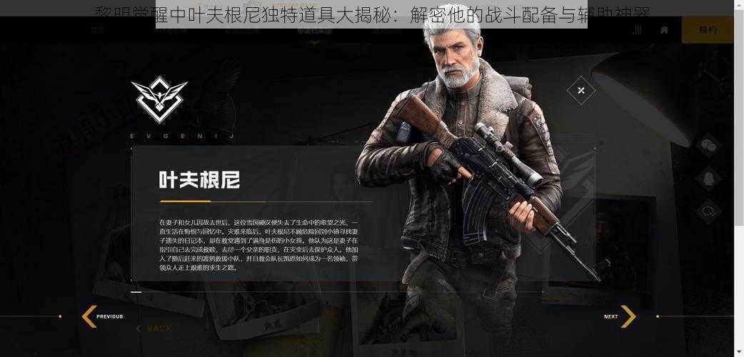 黎明觉醒中叶夫根尼独特道具大揭秘:解密他的战斗配备与辅助神器